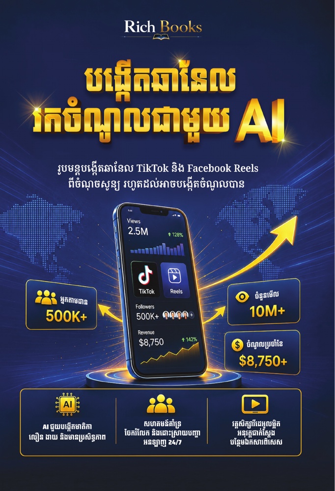បង្កើតឆានែលរកចំណូលជាមួយ AI